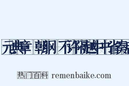 元典章·朝纲·不许隔越中书省奏启是什么意思的图片